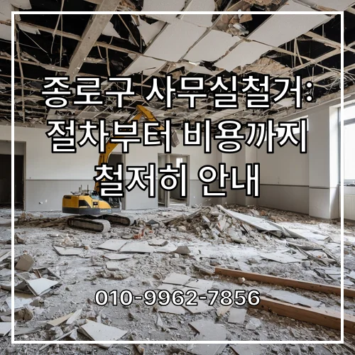 종로구 사무실철거: 절차부터 비용까지 철저히 안내