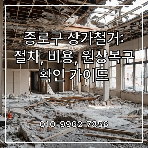 종로구 상가철거: 절차, 비용, 원상복구 확인 가이드