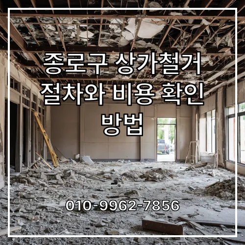 종로구 상가철거 절차와 비용 확인 방법