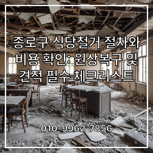 종로구 식당철거 절차와 비용 확인: 원상복구 및 견적 필수 체크리스트
