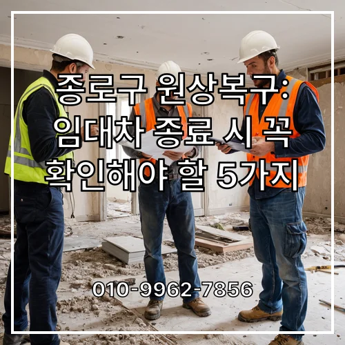 종로구 원상복구: 임대차 종료 시 꼭 확인해야 할 5가지