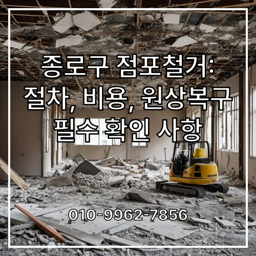 종로구 점포철거: 절차, 비용, 원상복구 필수 확인 사항