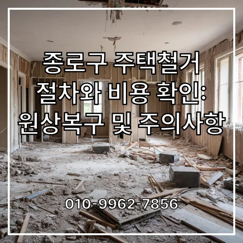 종로구 주택철거 절차와 비용 확인: 원상복구 및 주의사항