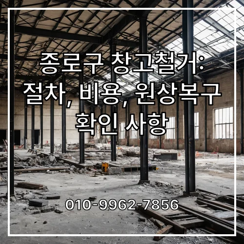 종로구 창고철거: 절차, 비용, 원상복구 확인 사항
