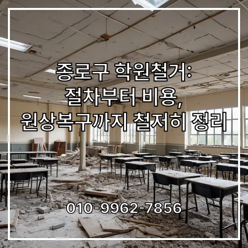종로구 학원철거: 절차부터 비용, 원상복구까지 철저히 정리