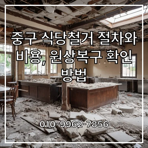 중구 식당철거 절차와 비용, 원상복구 확인 방법