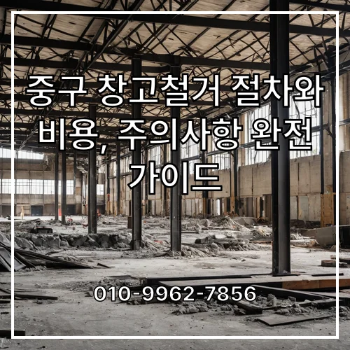 중구 창고철거 절차와 비용, 주의사항 완전 가이드