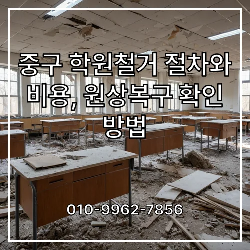 중구 학원철거 절차와 비용, 원상복구 확인 방법