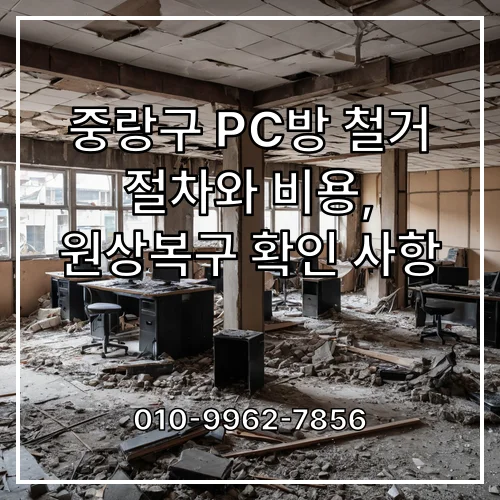 중랑구 PC방 철거 절차와 비용, 원상복구 확인 사항
