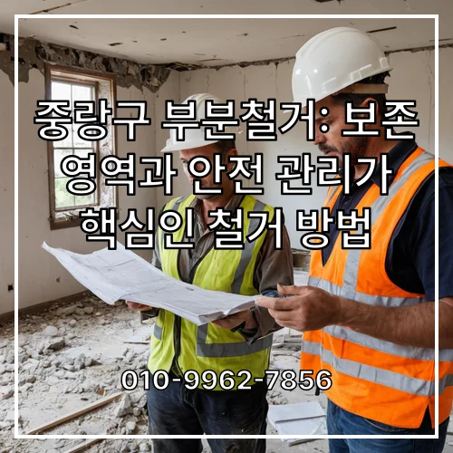 중랑구 부분철거: 보존 영역과 안전 관리가 핵심인 철거 방법