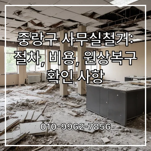 중랑구 사무실철거: 절차, 비용, 원상복구 확인 사항