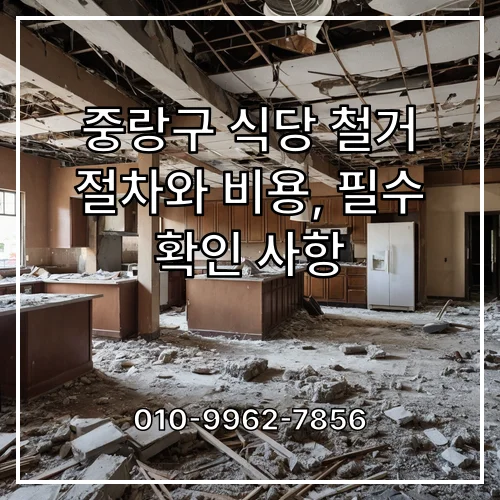 중랑구 식당 철거 절차와 비용, 필수 확인 사항