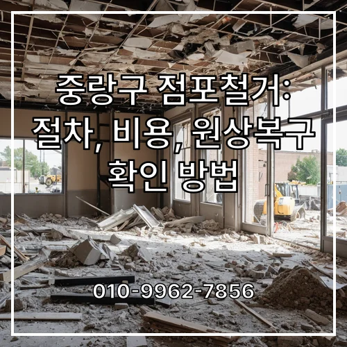 중랑구 점포철거: 절차, 비용, 원상복구 확인 방법