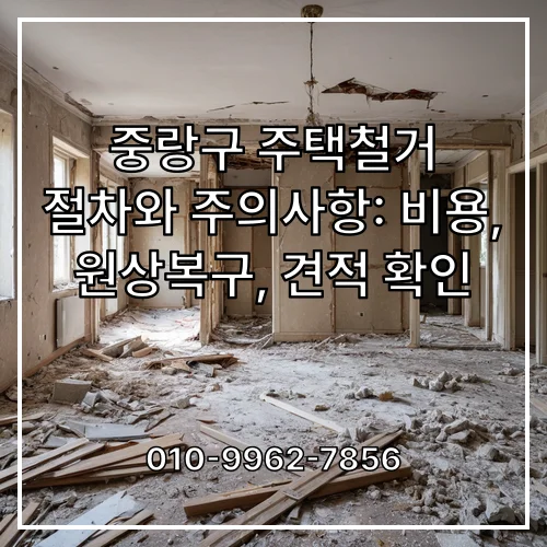 중랑구 주택철거 절차와 주의사항: 비용, 원상복구, 견적 확인