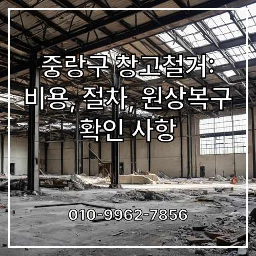 중랑구 창고철거: 비용, 절차, 원상복구 확인 사항