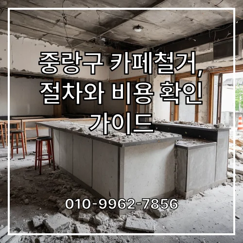 중랑구 카페철거, 절차와 비용 확인 가이드