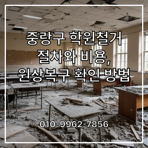 중랑구 학원철거 절차와 비용, 원상복구 확인 방법